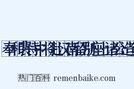 奉和裴侍中将赴汉南留别座上诸公造句是什么意思的图片